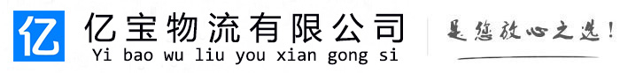 围场亿宝物流运输公司